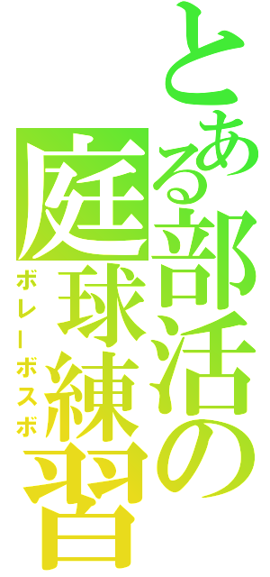 とある部活の庭球練習（ボレーボスボ）