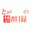 とあるの禁書目録（インデックス）