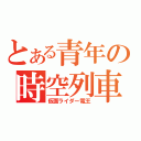 とある青年の時空列車（仮面ライダー電王）