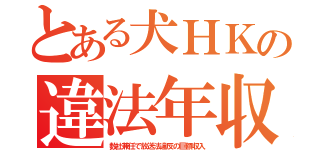 とある犬ＨＫの違法年収（数社兼任で放送法違反の巨額収入）