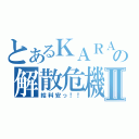 とあるＫＡＲＡの解散危機Ⅱ（給料安っ！！）