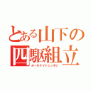 とある山下の四駆組立（オールナイトニッポン）