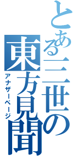 とある三世の東方見聞録（アナザーページ）