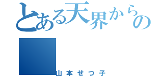 とある天界から舞の（山本せつ子）