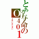 とある与命のＯ４０１（よめいおしまい）