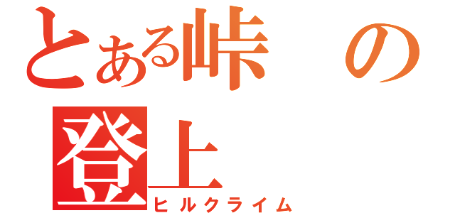 とある峠の登上（ヒルクライム）