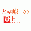 とある峠の登上（ヒルクライム）