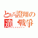 とある證翔の遺產戰爭（Ｌｅｇａｃｙ）