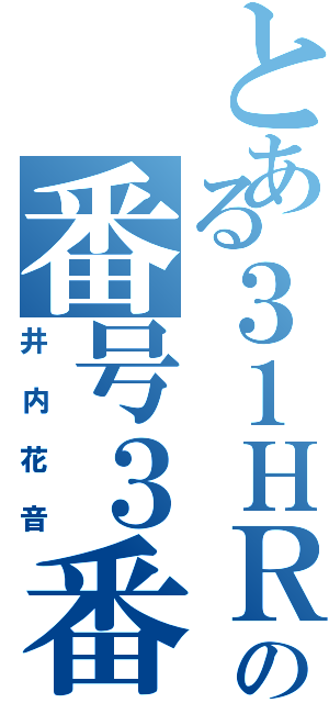 とある３１ＨＲの番号３番（井内花音）