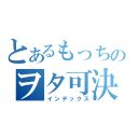 とあるもっちのヲタ可決（インデックス）