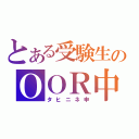 とある受験生のＯＯＲ中毒（タヒニネ申）