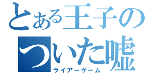 とある王子のついた嘘（ライアーゲーム）