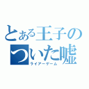 とある王子のついた嘘（ライアーゲーム）