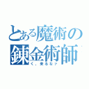 とある魔術の錬金術師（く、来るなァ）