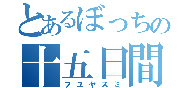 とあるぼっちの十五日間（フユヤスミ）