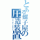 とある螺子屋の圧造装置（フォーディングマシン）