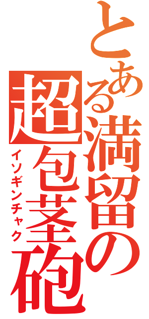 とある満留の超包茎砲（イソギンチャク）