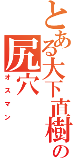 とある大下直樹の尻穴Ⅱ（オスマン）