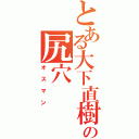 とある大下直樹の尻穴Ⅱ（オスマン）