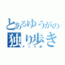 とあるゆうがの独り歩き（テニス部）