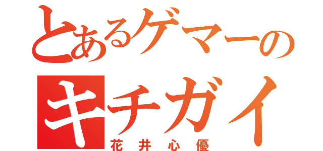 とあるゲマーのキチガイ（花井心優）