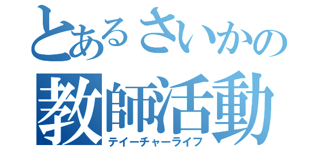 とあるさいかの教師活動（テイーチャーライフ）