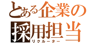 とある企業の採用担当（リクルーター）