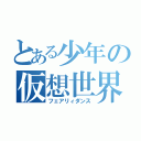 とある少年の仮想世界（フェアリィダンス）