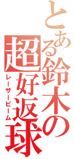 とある鈴木の超好返球（レーザービーム）