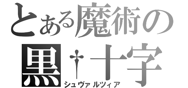 とある魔術の黒†十字（シュヴァルツィア）