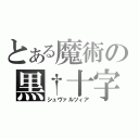 とある魔術の黒†十字（シュヴァルツィア）