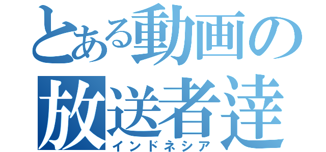 とある動画の放送者逹（インドネシア）