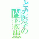 とある医学の内科疾患（メディックス）