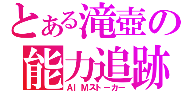 とある滝壺の能力追跡（ＡＩＭストーカー）