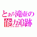 とある滝壺の能力追跡（ＡＩＭストーカー）