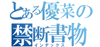 とある優菜の禁断書物（インデックス）