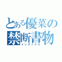 とある優菜の禁断書物（インデックス）