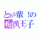 とある輩！の痴漢王子（悠宇ｗ）