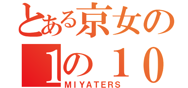 とある京女の１の１０（ＭＩＹＡＴＥＲＳ）