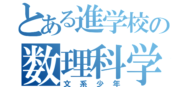 とある進学校の数理科学コース（文系少年）