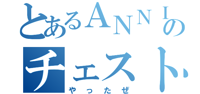 とあるＡＮＮＩのチェスト（やったぜ）