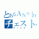 とあるＡＮＮＩのチェスト（やったぜ）