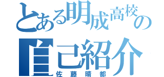 とある明成高校の自己紹介（佐藤晴都）