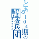 とある１０４期の調査兵団（進撃の巨人）