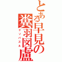 とある早見の糞羽図盧（クソパズル）