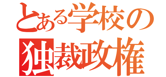 とある学校の独裁政権（）