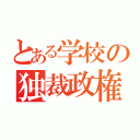 とある学校の独裁政権（）