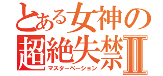 とある女神の超絶失禁Ⅱ（マスターベーション）