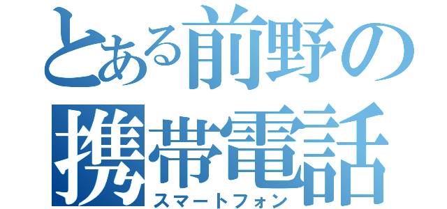 とある前野の携帯電話（スマートフォン）