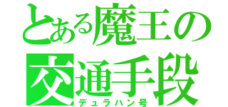 とある魔王の交通手段（デュラハン号）